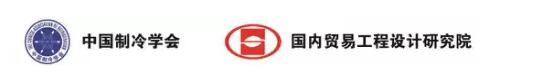 第十一屆全國食品冷藏冷鏈大會暨第八屆全國冷凍冷藏產業