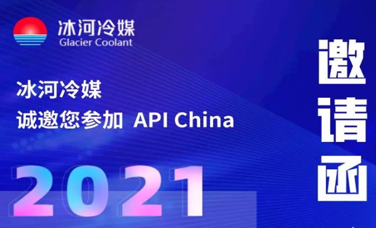 2021-廣州API展會，冰河冷媒重磅來襲！